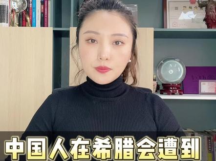 中国人移民到希腊,会不会遭到歧视?#种族歧视 #希腊 #china #希腊移民 #中国人在希腊