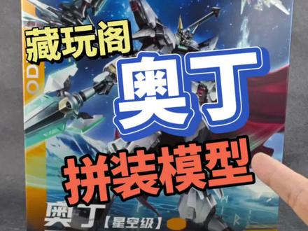 国模又出新?藏玩阁 奥丁 拼装模型 开箱#模型 #拼装模型 #高达模型 #藏玩阁 #胶佬