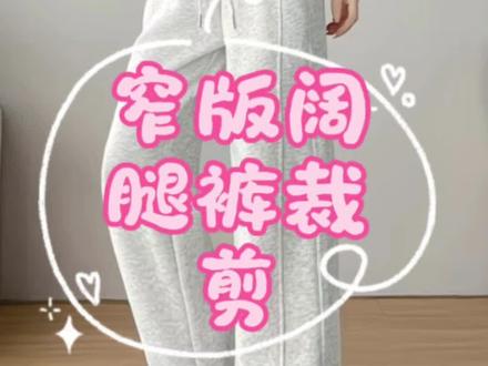 窄版阔腿裤裁剪分享#服装裁剪 #自己做衣服 #分享 #裁剪美好生活 #裁剪
