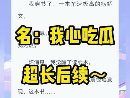 《我心吃瓜》超长后续来啦,一次看个爽系列(全文已完结)
#关恒江星序景晚 #染墨高速 #关恒江星序景晚完结侠 关恒江星序景晚结局, #关恒江星序景晚完结 关恒江星序景晚后续,#关恒江星序 ,关恒江星序完结侠,#傅景晚江星序关恒结局 #傅景晚江星序关恒完结 #江星序傅景晚关恒 江星序傅景晚关恒完结,江星序傅景晚关恒番外,江星序傅景晚关恒后续,江星序傅景晚全员病娇完结,#景晚宋清然关恒江星序 #染墨高速结局 #染墨高速小说 #染墨高速完结 #染墨高速完结侠 #我穿书了一本车速极高的病较文 #抖音创作者扶持计划 #宝藏小说 #已完结小说
我穿书了,一本车速极高的病娇文。
好消息,我是个女配,车不车的与我无瓜。
坏消息,我觉醒了读心术。
在接收每一份心声时,我震惊地发现,这本书……
全员病娇。
我是病娇文里的豪门千金。
男主是我亲哥,女主是我情敌,男二是我的菜