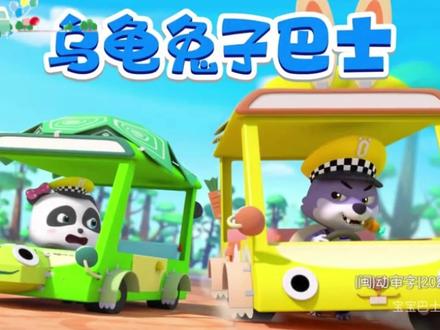 宝宝巴士儿歌—乌龟兔子巴士