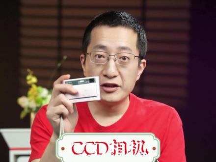 CCD相机还值得买吗?#郑儿八经聊摄影 #知识分享 #摄影 #干货分享 #数码科技 #摄影入门 #相机镜头推荐 #摄影基础知识入门 #CCD相机 #摄影在抖音 #佳能 #索尼 #尼康