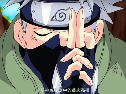 这是神威在剧中的首次亮相 卡卡西实力一跃升至影级