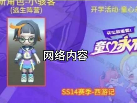 新角色 小骇客 新赛季西游记联动 #逃跑吧少年