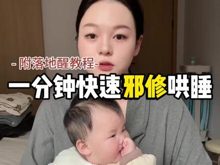 一分钟快速邪修哄睡姿势!附落地醒补救教程!适合还没有学会在床上拍睡的姐妹,这个姿势给宝宝强烈安全感!贴贴还能让宝宝主动闭眼!关键坐在床边就能拍睡也相对比较轻松!真的超级好用!ps.还有很灵的落地醒补救教程~
#哄睡 #哄睡的一百种方法 #落地醒 #落地醒宝宝 #新手妈妈