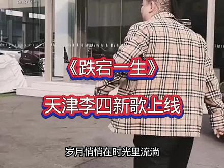 #NZBZ 新歌《跌宕一生》已经上线,多多支持#跌宕一生