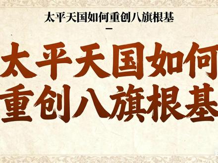 太平天国如何重创八旗根基