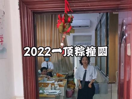 2022一顶粽撞圆!#学生时代 #高考顺利金榜题名 #一顶高粽 #毕业🎓 #逢考必过 #高考加油