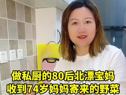一份来自家乡的野菜,又勾起满满的思念#记录真实生活 #奋斗宝妈 #努力生活的一家人 #手工美食 #家的味道 @DOU+小助手
