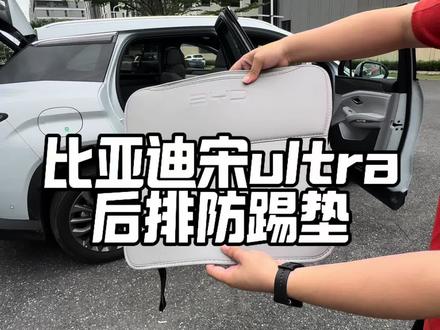 原车皮革非常不耐脏,特别是这个后排座椅这个位置!加装上这款座椅防踢垫能大大改善这种问题!#比亚迪#宋ultra