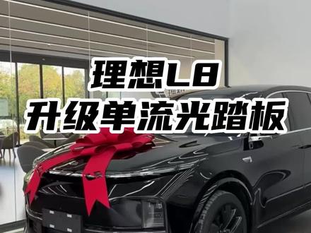 理想L7,L8,L9后加装电动踏板,会不会影响整车质保!#理想L8单流光电动踏板 #郑州理想改装升级 #理想L7电动踏板 #理想l8升级改装
