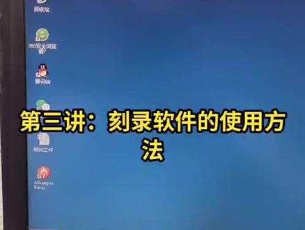 第三讲:刻录软件的使用方法