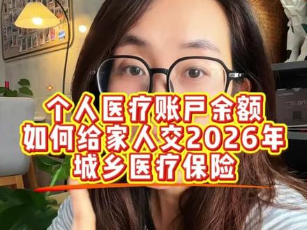 共济账户 给大家分享一个可以用自己医疗账户里没花完的余额给家里的老人和孩子缴纳城乡医疗的方法,希望对你有用哟。#城乡医疗保险 #共济账户 #海南城乡医保 #亲情账户
