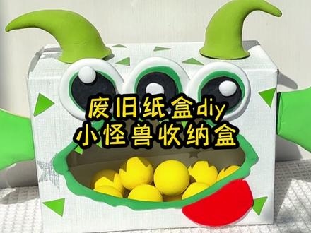 用废旧纸盒给宝贝做了个最喜欢的怪兽收纳盒,也太萌,太可爱了吧 #手工diy #手工制作 #创意手工 #旧物改造 #手工教程 #粘土