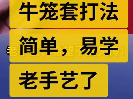 简易牛笼套打法!老手艺,希望不要失传!