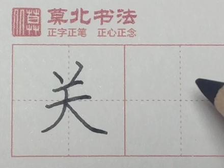 小学常用300字,第079个字“关” #规范字书写 #硬笔楷书 #硬笔书法 #书法 #小学生字 #练字