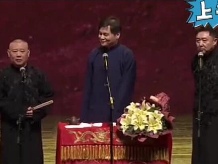 郭德纲于谦高峰三人同台,于谦高峰争做大太子#相声 #德云社