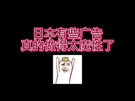 日本魔性广告,帅呆了!#日本魔性广告 #日本生活 #日本文化