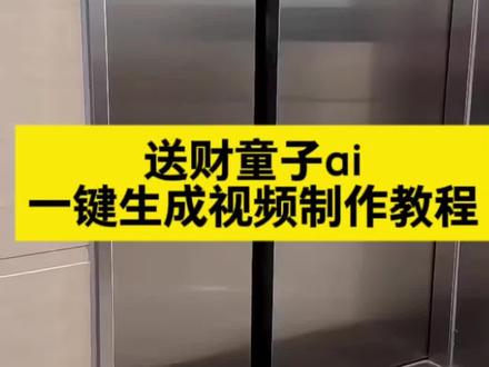 送财童子ai一键生成视频制作教程 送财童子ai视频怎么制作的 送财送福送好运
#送财童子 #送财神 #送童子ai一键生成视频
#AI分身戏精大赛 #我的AI分身杀疯了
送财童子ai指令
送财童子ai视频
送财童子ai一键生成视频指令
送财童子
送财童子ai
送财童子爆款视频
送财童子图片
送财童子ai素材