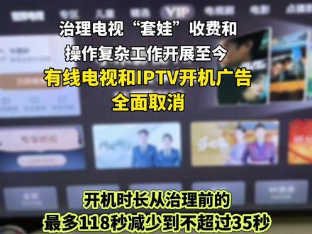 有线电视开机广告,全面取消!