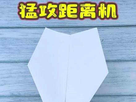 折它!会回旋飞得远的猛攻纸飞机,教程安排上 #折纸教程 #纸飞机#回旋纸飞机 #手工折纸 #创作者扶持计划