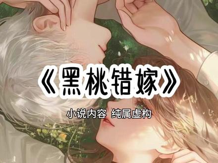 《黑桃错嫁》点击左下角观看后续精彩内容 #QQ阅读