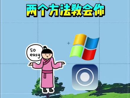 电脑录屏原来这么简单,两个方法教会你 #录屏 电脑录屏原来这么简单,两个方法教会你#电脑录屏 #电脑录屏软件 #sunwoo录屏大师 #电脑怎么录屏