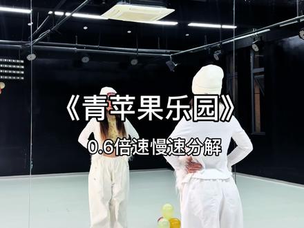 “青苹果乐园”慢速分解来喽~#青苹果乐园 #简单易学 #一学就会系列 #抖音热门舞蹈计划