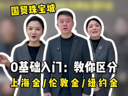 【0基础入门带你看懂黄金】
同样是黄金为啥价格不一样?
一条视频教你快速区分
上海金/伦敦金/纽约金
#黄金 #黄金知识#国贸珠宝城
