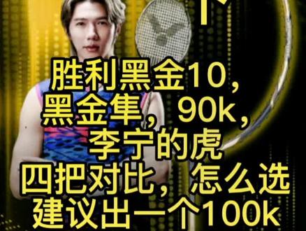 胜利极速10黑金刀,经典升级是怎么做的?和黑金隼,90k,李宁的虎,怎么选 下 建议出一个神速100K啊 #羽毛球 #羽毛球拍