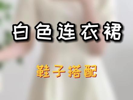 白色的连衣裙怎么搭配鞋子,快快学起来!#裙子 #气质穿搭 #夏季穿搭 #裙子搭配