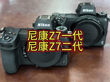 尼康Z7一代与Z7二代对比分享。 两代都是高像素机型,一代适合静态风光拍摄;二代在对焦、视频、连拍上做了全面升级,兼顾拍照与日常创作。
#尼康Z7 #尼康Z7II #摄影器材分享