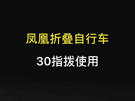 凤凰折叠自行车30指拨使用方法视频#自行车 #自行车推荐 #折叠自行车安装 #单车