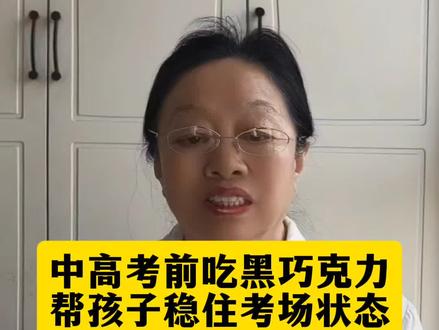 考前适量吃高纯度黑巧克力,能醒脑提神、舒缓焦虑、提升大脑状态,对考生临场发挥很有帮助。家长一定要选70%-90%纯可可黑巧,避开高糖普通巧克力,考前1-2小时食用效果最佳。#高考备考#考前饮食#高考家长必看#考生考前好物#中高考冲刺技巧