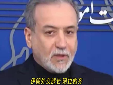 伊朗没有要求停火 伊朗外长开出战争结束前提