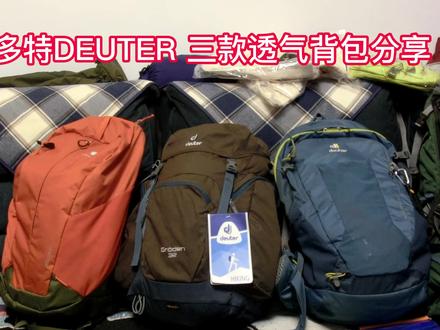 多特DEUTER 三款透气背包分享