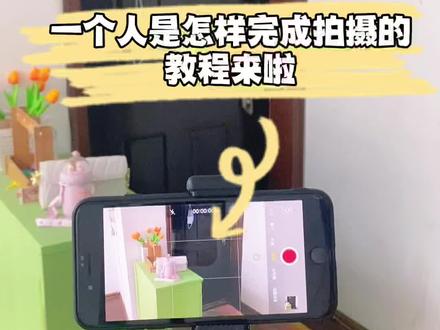 #独居女孩的生活 #生活vlog 一个人是怎么拍视频的,今天教程来了,还有不懂得评论区问我!#拍摄教程