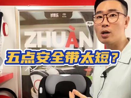 安全座椅五点式安全带不够长?教您怎么正确使用!#儿童安全座椅 #安全座椅 #安全座椅正确的使用方法 #猫头鹰安全座椅