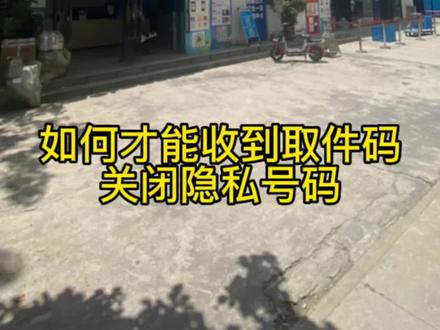 收不到取件码?请关闭隐私号码保护吧