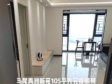 马尾青洲新苑105平方完成又顺利交付啊!