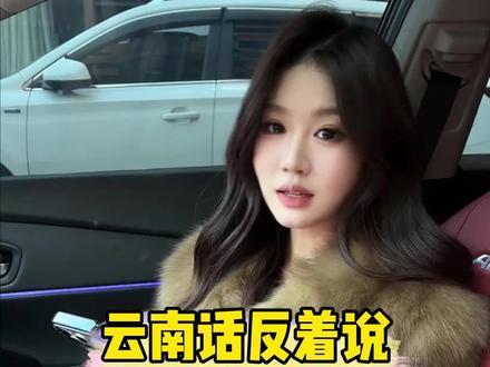 云南话是真的有说法的#云南方言 #云南