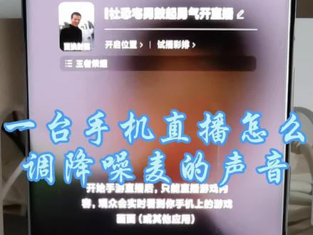 一台手机直播怎么调降噪麦的声音