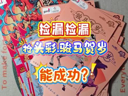 捡漏抢头彩和骏马贺岁。 #刮刮乐 #解压 #运气爆棚