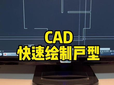 用cad画户型,你们用的是哪种方法?哈哈哈还有比我更快的吗?#cad教程 #室内设计 #cad画图 #cad讲堂 #cad