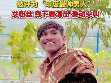 #印度版贾斯汀比伯被评为印度最帅男士 女粉丝线下看演出激动尖叫。#美丽主播说新闻