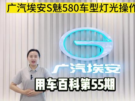 #新能源汽车 #广汽埃安 #dou上热门 #DOU是好车 #广汽埃安S魅580车型灯光操作