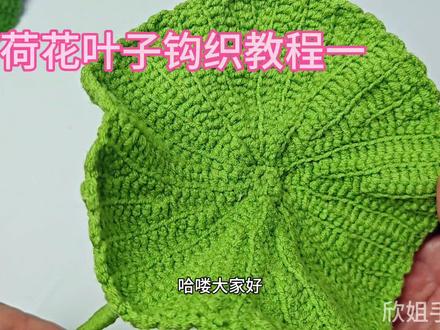 荷花钩织教程二:叶子;荷叶碧绿如玉,波纹荡漾,仿佛一把把绿色的伞#手工diy #教程 #荷花 #玩毛线 #创作灵感