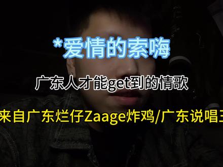 你们说的口水歌,但是确实上头#爱情的索嗨 #广东烂仔 #广东说唱王