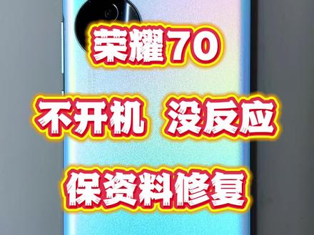 荣耀70正常使用中突然黑屏不开机一起看看怎么回事#荣耀70不开机 #手机维修#手机寄修 #安卓手机维修 #创作灵感