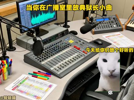 当你在广播室里放典狱长小曲#热门 #热门音乐🔥 #会火 #精选